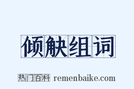 倾觖组词是什么意思的图片